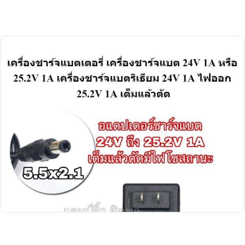 เครื่องชาร์จแบตเตอรี่-เครื่องชาร์จแบต-24v-1a-หรือ-25-2v-1a-เครื่องชาร์จแบตริเธียม-24v-ไฟออก-25-2v-1a-เต็มแล้วตัด