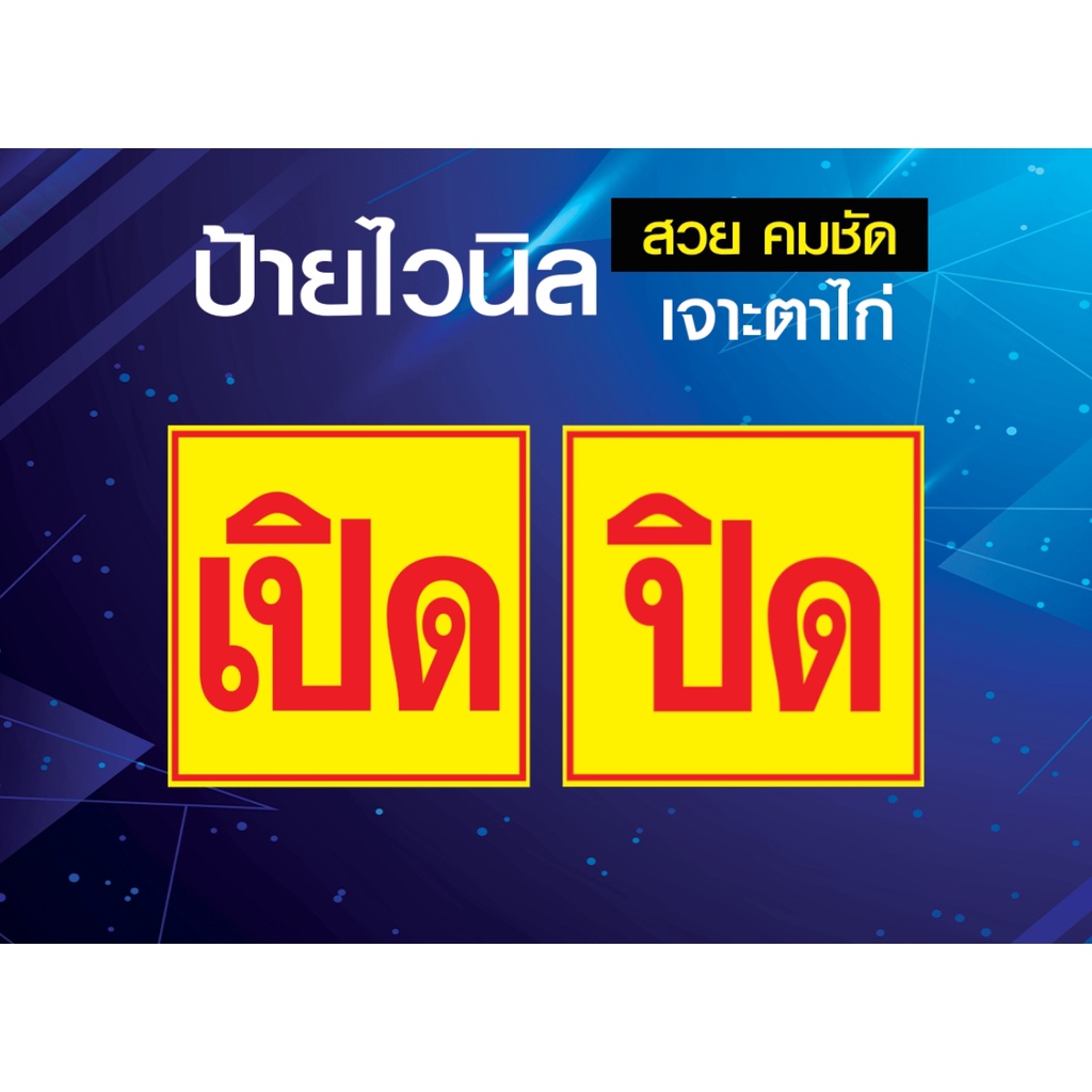 ป้ายไวนิลหนา-ป้าย-เปิด-ปิด-ร้าน-บอกลูกค้า-บอกเวลา-ป้ายเปิดปิดร้าน-เจาะตาไก่