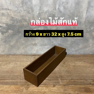 กล่องไม้สัก กล่องเก็บของ กล่องช้อน ตะเกียบ กว้าง 9 x ยาว 32 x สูง 7.5 cm 
ใบละ 199.-