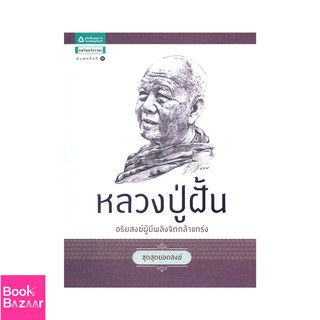 Book Bazaar ชุดสุดยอดสงฆ์ 1 : หลวงปู่ฝั้น***หนังสือสภาพไม่ 100% ปกอาจมีรอยพับ ยับ เก่า แต่เนื้อหาอ่านได้สมบูรณ์***