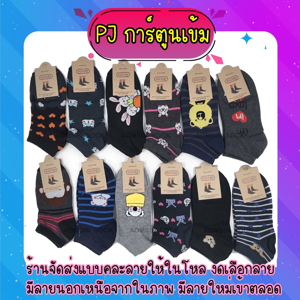 ถุงเท้าข้อสั้นพอดีตาตุ่ม-ยกโหล12คู่-ยี้ห้อsocksy