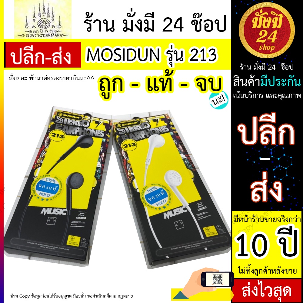 ภาพหน้าปกสินค้าMOSIDUN รุ่น 213 Mosidun หูฟังสมอล์ทอล์ค headphone earphone smalltalk รุ่น 213 (สีขาว/สีดำ)