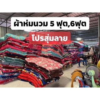 ‼️โรงงานโล๊ะผ้าห่มนวม 5 , 6ฟุต‼️ จัดโปรสุ่มลาย ผ้าcotton 100%