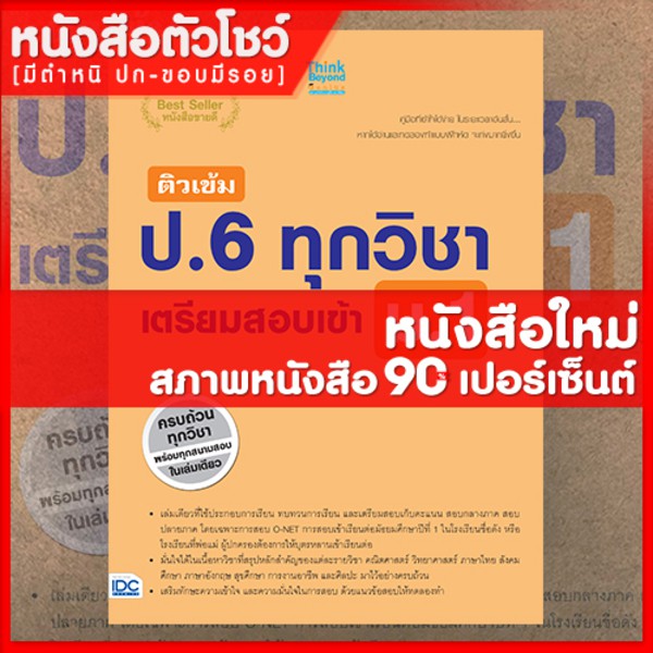 หนังสือป-6-ติวเข้ม-ป-6-ทุกวิชา-เตรียมสอบเข้า-ม-1-9786162368677