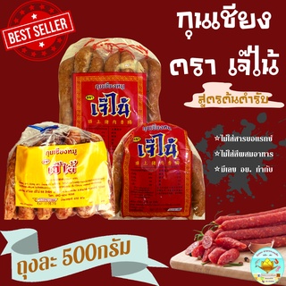 พร้อมส่ง กุนเชียง กุนเชียงหมู เกรดA หมูล้วน มันน้อย กุนเชียงตราเจ๊ไน้ (ขนาด 500กรัม) //Chinese Sausage with Pork 500g