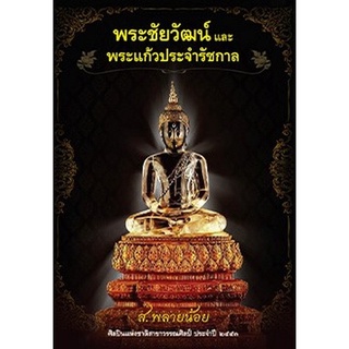 Chulabook|c111|9786160043637|หนังสือ|พระชัยวัฒน์และพระแก้วประจำรัชกาล