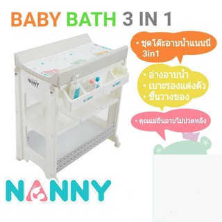 Nanny โต๊ะอาบน้ำ 3 in 1 ชุดโต๊ะอาบน้ำ ประกอบด้วย อ่างอาบน้ำ เบาะรองแต่งตัวและชั้นวางของลดพิเศษ จาก 4490 เหลือเพียง 3899