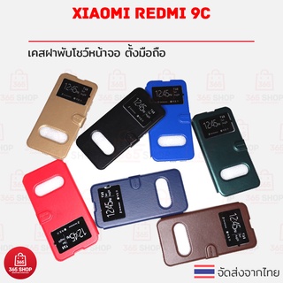 เคสฝาพับ Xiaomi Redmi 9C เคสฝาพีบโชว์หน้าจอ ตั้งมือถือ