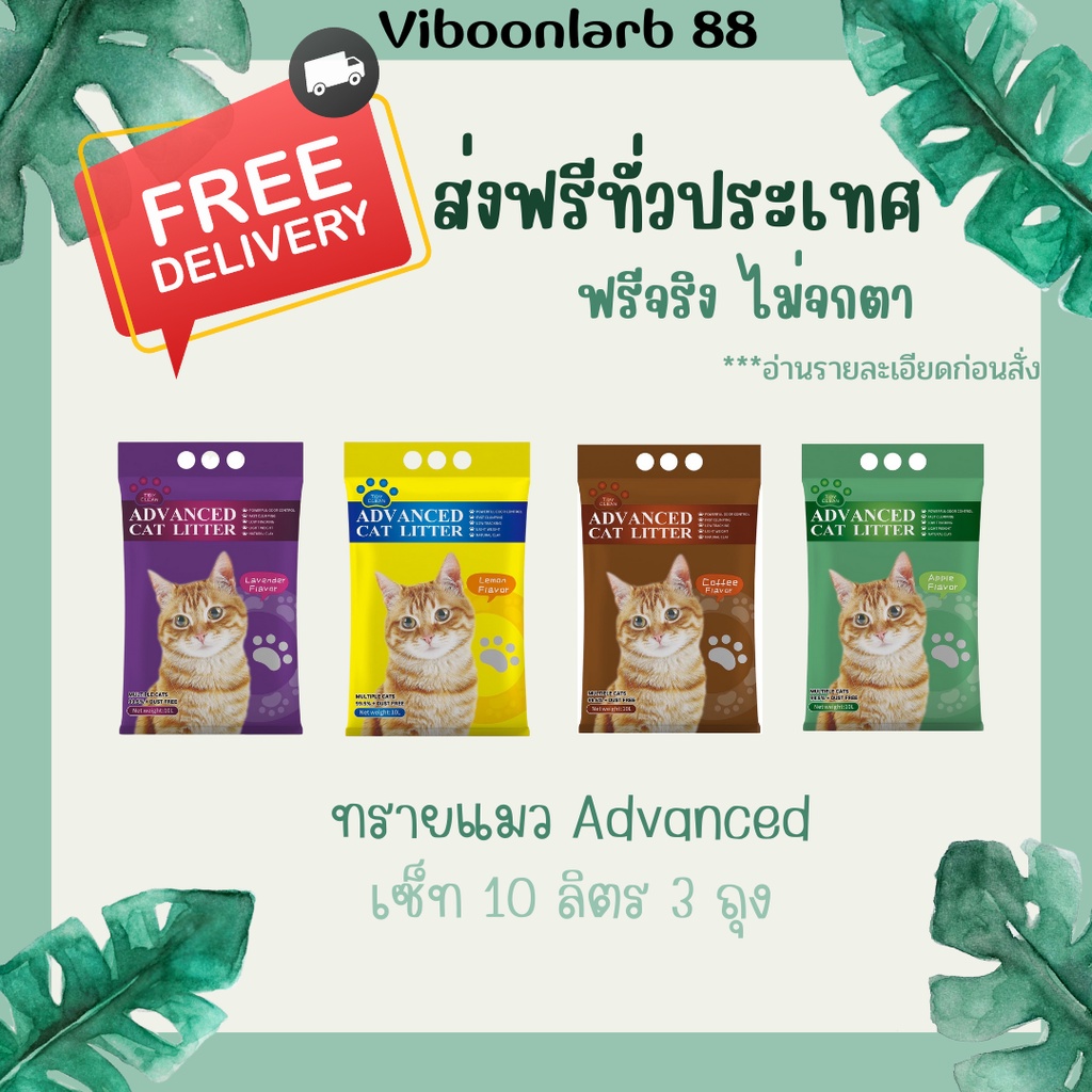 ภาพหน้าปกสินค้าส่งฟรีทั่วประเทศ ทรายแมว Advanced ขนาด 10 ลิตร จำนวน 3 ถุง จากร้าน viboonlarb_petshop บน Shopee