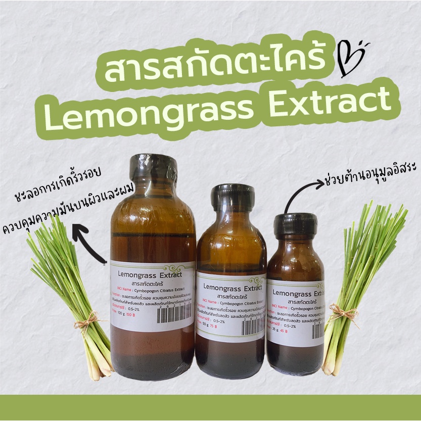 สารสกัดตะไคร้-lemongrass-extract-สารสกัดสมุนไพร-สำหรับผสมเครื่องสำอางเท่านั้น