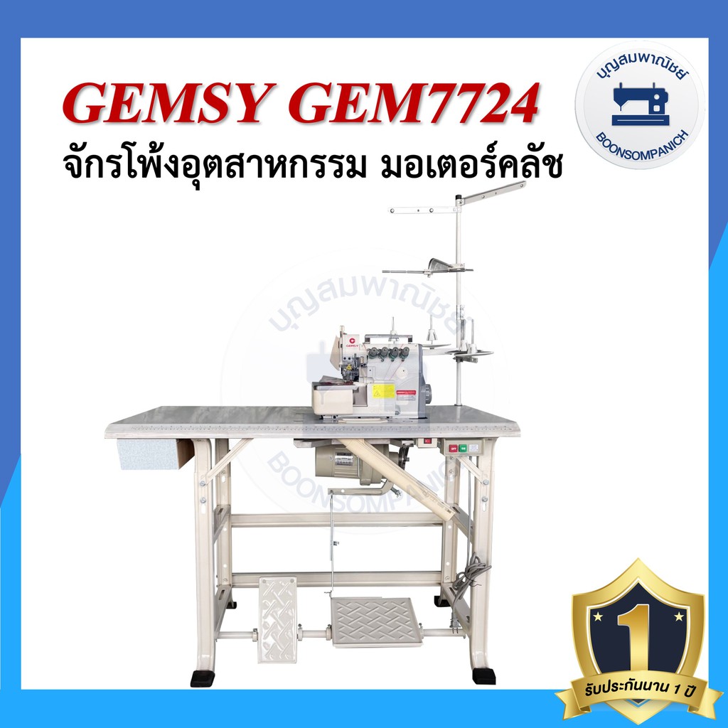 จักรโพ้ง-gemsy-gem7724-4เส้น-มอเตอร์คลัส-จักรโพ้ง-จักรโพ้งอุตสาหกรรม-จักรพ้ง-ราคาถูก