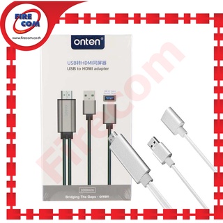 สาย ADAPTOR USB Onten OTN-7562A USB3.0(FM) To HDMI(M) Adapter สามารถออกใบกำกับภาษีได้