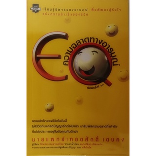 EQ ความฉลาดทางอารมณ์ เรียนรู้ชีพจรของอารมณ์ เพื่อพัฒนาสู่หัวใจแห่งความสำเร็จของชีวิต *หนังสือหายากมาก ไม่มีวางจำหน่าย
