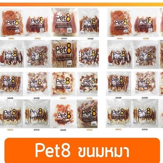 ภาพหน้าปกสินค้าPet8 เพท ขนมน้องหมา Jerky ที่เกี่ยวข้อง