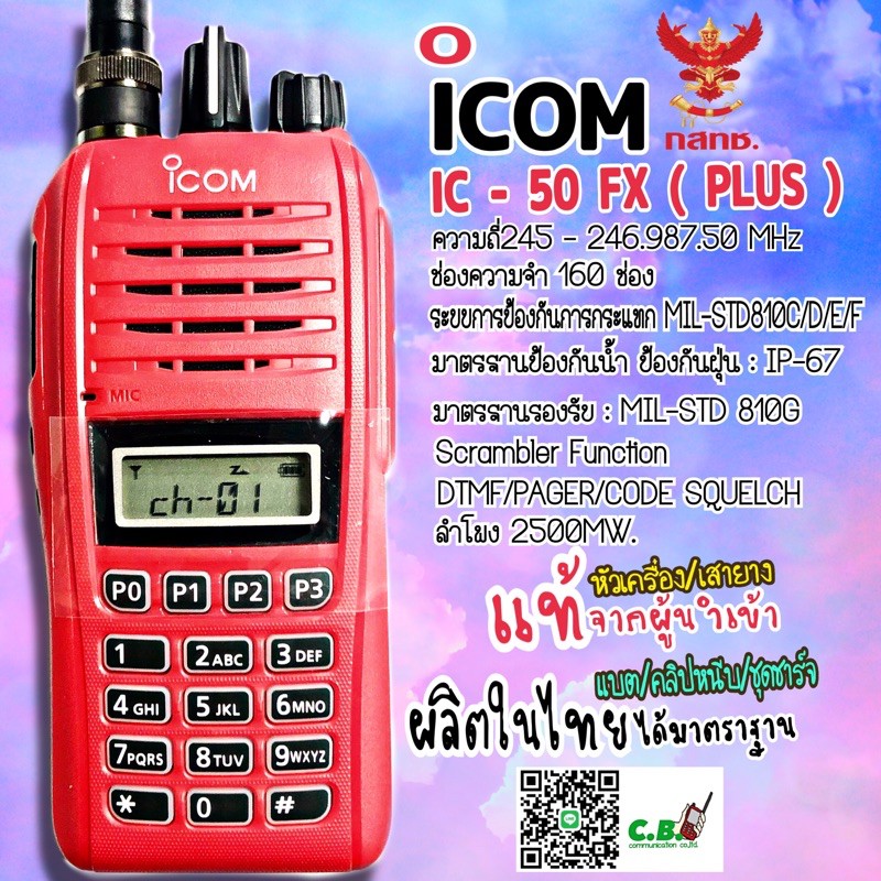 วิทยุสื่อสารicom-ic-50fx-plus-ชุดธรรมดา-ชุดเทียบ-bp-279