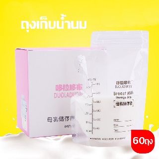 ถุงเก็บน้ำนมแม่ ถุงน้ำนม ถุงนม ถุงเก็บน้ำนม ขนาด 250ML 60 ใบ 1 กล่อง