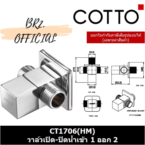 01-06-cotto-ct1706-hm-วาล์วเปิด-ปิดน้ำเข้า-1-ออก-2