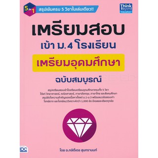 9786164492271เตรียมสอบเข้า ม.4 โรงเรียนเตรียมอุดมศึกษา ฉบับสมบูรณ์