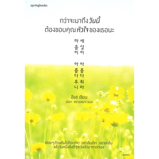 หนังสือ กว่าจะมาถึงวันนี้ต้องขอบคุณหัวใจของเธอนะ : ผู้เขียน อีแช (Lee Chae) : สำนักพิมพ์ Springbooks