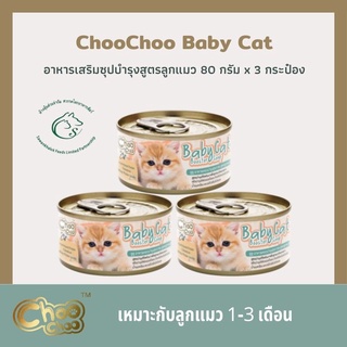 (แพค 3) ChooChoo Baby Cat ชูชู อาหารเสริมซุปบำรุงสูตรลูกแมว ขนาด 80 กรัม x 3 กระป๋อง