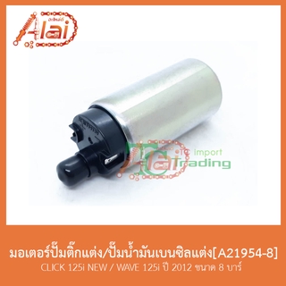 A21954-8 มอเตอร์ปั๊มติ๊กแต่ง/ปั๊มน้ำมันเบนซิลแต่ง CLICK 125i NEW / WAVE 125i ปี 2012(ปลาวาฬ) ขนาด 8 บาร์