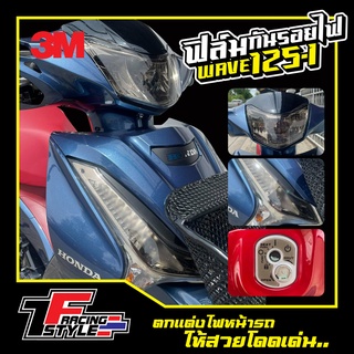 สินค้า ฟิล์มกันรอยwave125i 2021 กันรอยไฟครบชุด ป้องกันรอยขีดข่วนติดตั้งง่าย