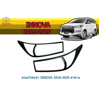 ครอบไฟหน้า/ฝาไฟหน้า โตโยต้า อินโนว่า Toyota Innova ปี 2016-2020 สีดำด้าน