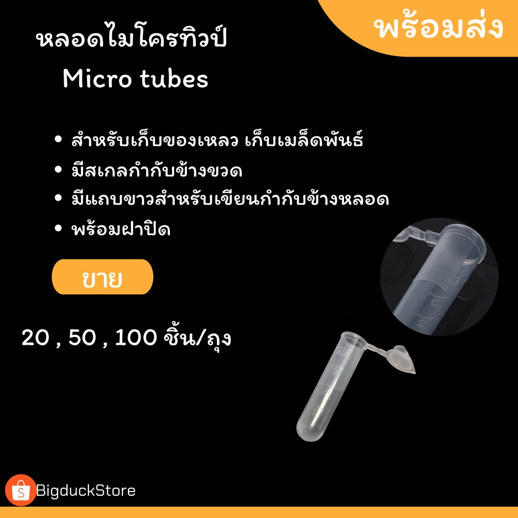 หลอดพลาสติก-หลอดไมโครทิวป์-ขนาด-5-ml-microtubes-หลอดเก็บเมล็ดพันธ์ุพืช-ราคาถูก-พร้อมส่ง