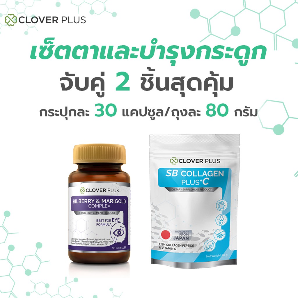 clover-plus-bilberry-and-marigold-complex-บิลเบอร์รีแอนด์-แมรี่โกลด์คอมเพล็กซ์-30-แคปซูล-sb-collagen-plus-c-ขนาด80กรัม