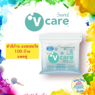 V Care สำลีก้าน แนชเชอรัล 100 ก้าน แพ็คคู่