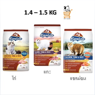 Kaniva 1.4 - 1.5 KG  อาหารแมว รส Chicken / Lamb / Salmon Tuna&amp;Rice ไก่ / แกะ / แซลม่อน อาหารเม็ด แมว 1 ถุง