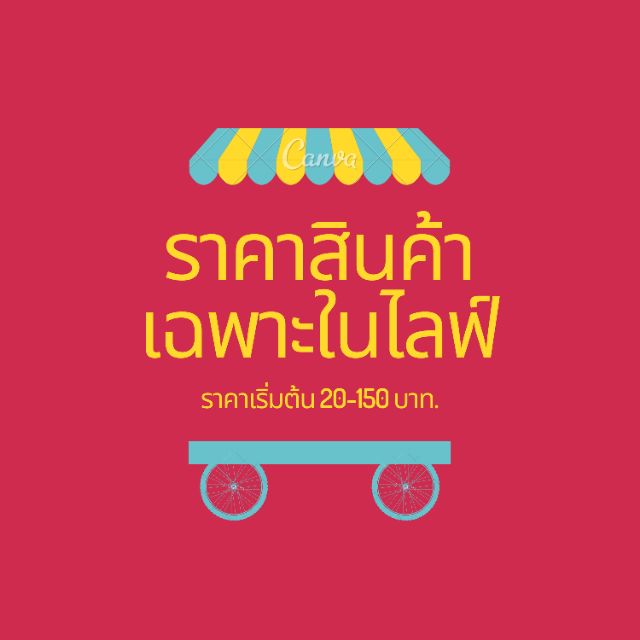 ราคาสินค้าทุกตัวเฉพาะไลฟ์สดเท่านััน