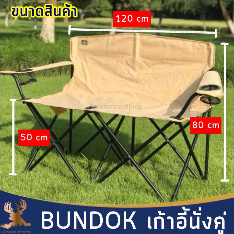 bundok-เก้าอี้นั่งคู่-เก้าอี้สนาม-นั่งคู่-รับน้ำหนักได้เยอะ-พับเก็บได้