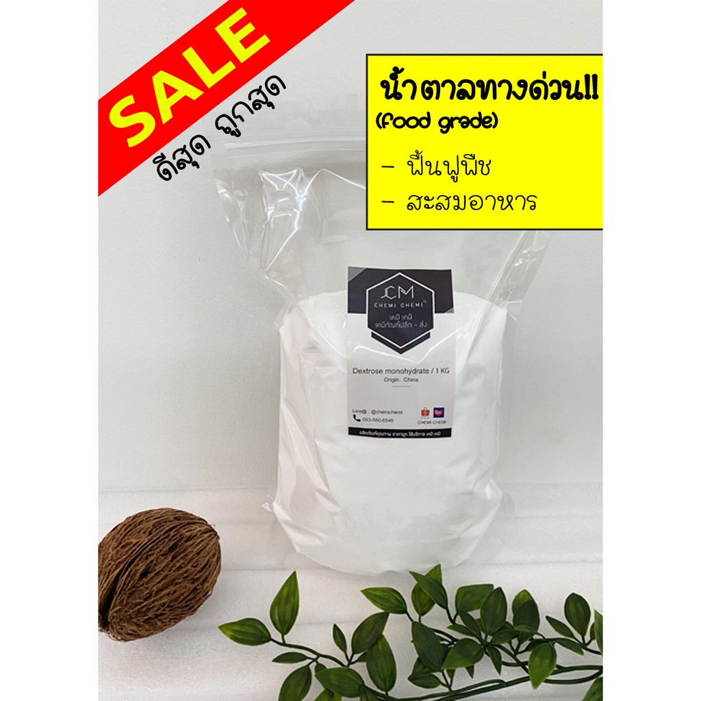 เดกซ์โทรสโมโนไฮเดรต-dextrose-monohydrate-น้ำตาลทางด่วน-1-kg