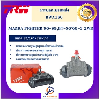 กระบอกเบรกหลัง  MAZDA FIGHTER90-99, BT-5006-11 2WD 15/16" L/R