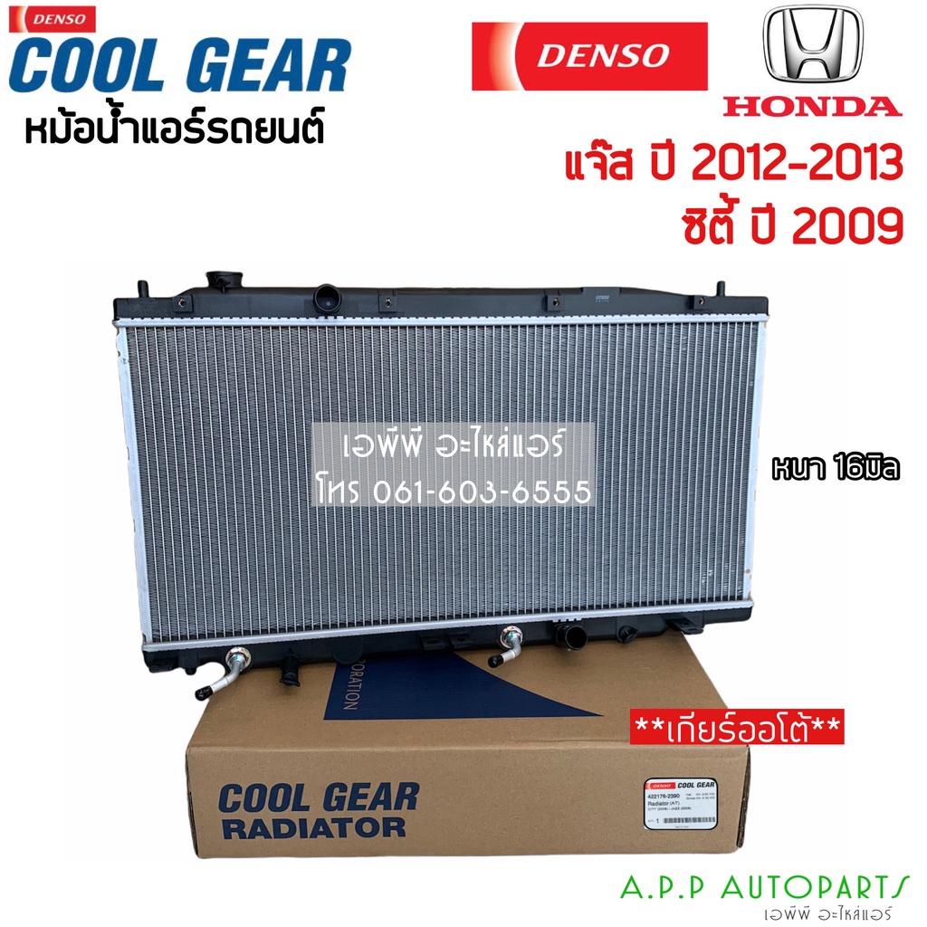 หม้อน้ำ-ฮอนด้า-ซิตี้-แจ๊ส-city-jazz-ge-ปี2009-2012-13-เกียร์ออโต้-coolgear-2390-honda-city-jazz-denso-หม้อน้ำรถยนต์