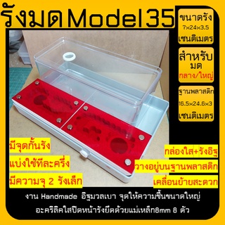 🐜รังมด Model 35 (Ant nest) ไซส์กลาง-มีจุดกั้นรัง วางบนถาดพลาสติก