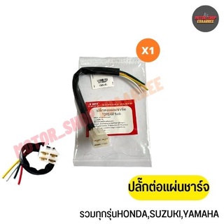 ปลั๊กต่อแผ่นชาร์จ รวมทุกรุ่น (x1อัน)