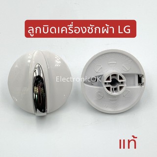 [แท้] ลูกบิดเครื่องซักผ้า LG (1ชิ้น)