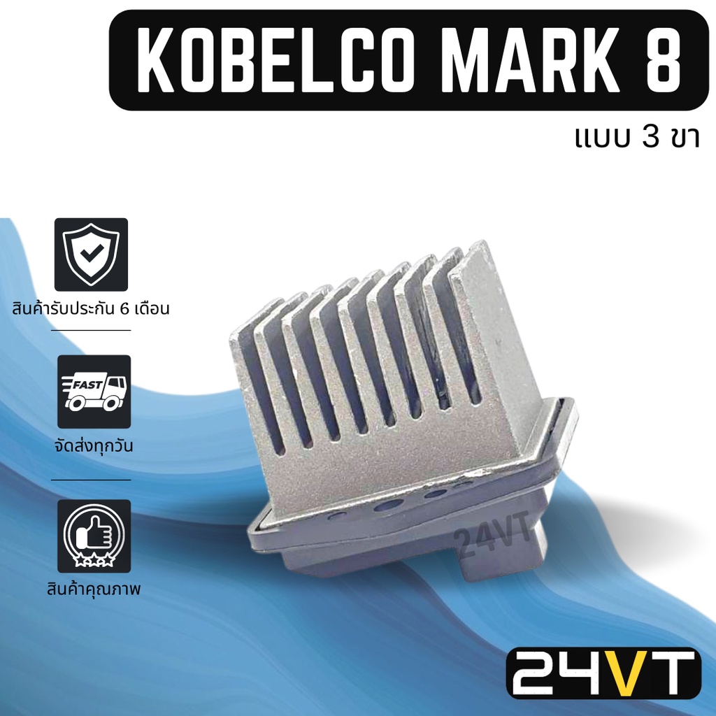 รีซิสเตอร์-โกเบลโก้-มาร์ค-8-แบบ-3-ขา-kobelco-mark-8-24v-รีซิสแต้น-รีซิสเตอ-รีซิสแต๊นท์-พัดลมแอร์-พัดลม-รีซิสเตอร์แอร์