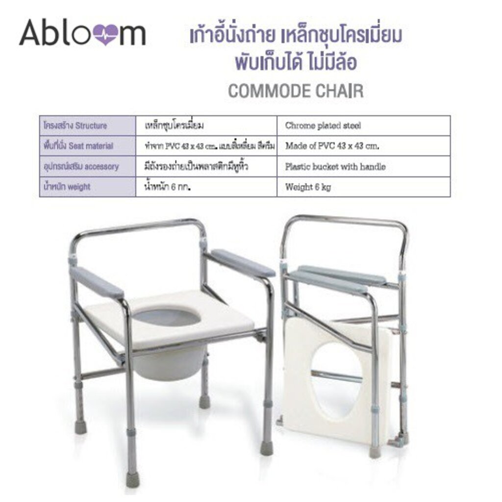 abloom-เก้าอี้นั่งถ่าย-พับเก็บได้-โครงเหล็กชุบโครเมี่ยม-น้ำหนักเบา-chrome-steel-commode-chair-lightweight-design
