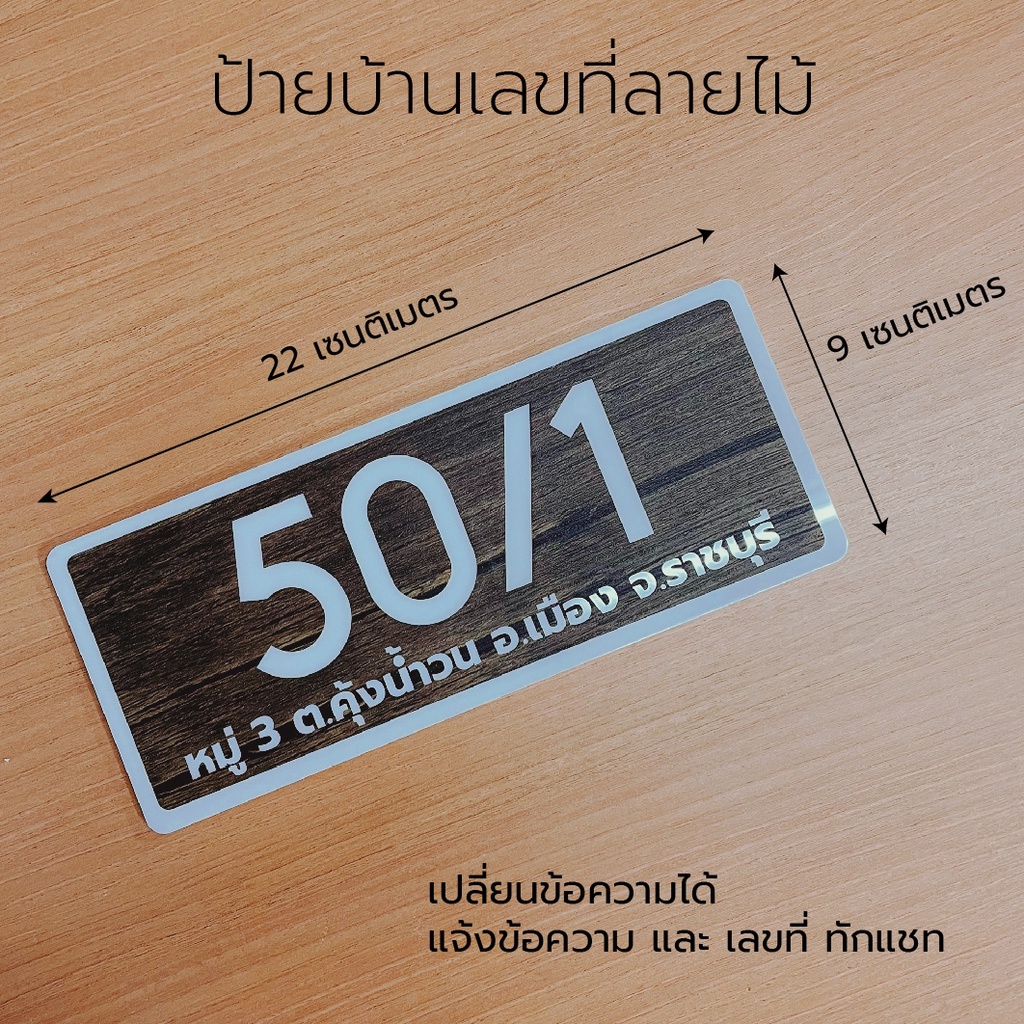 ป้าย-บ้านเลขที่-ลายไม้สวยทนแดดทนฝน-แจ้งข้อความและ-เลขที่ทางแชท