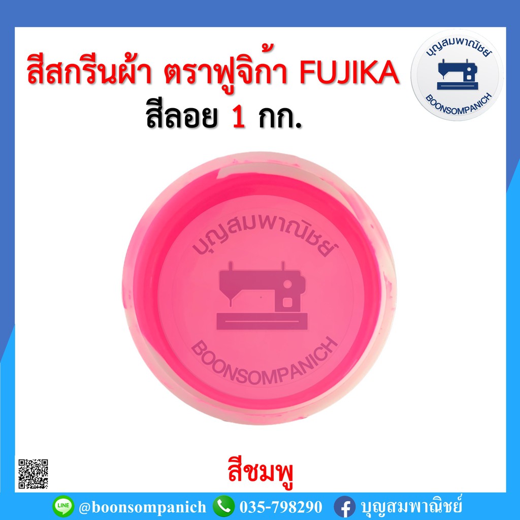 สีสกรีน-สีลอย-ตราฟูจิก้า-fujika-ขนาด-1-กก-สีสกรีนผ้า-สีสกรีนเสื้อ-สีสกรีนกางเกง-สีเพ้นท์ผ้า-ราคาถูก