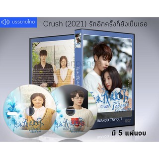 ซีรี่ย์จีน Crush (2021) รักอีกครั้งก็ยังเป็นเธอ DVD 5 แผ่นจบ. (เสียงจีน+ซับไทย)