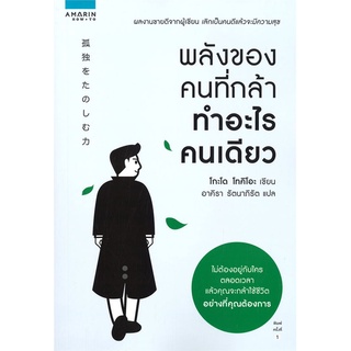 Amarinbooks (อมรินทร์บุ๊คส์) หนังสือ พลังของคนที่กล้าทำอะไรคนเดียว