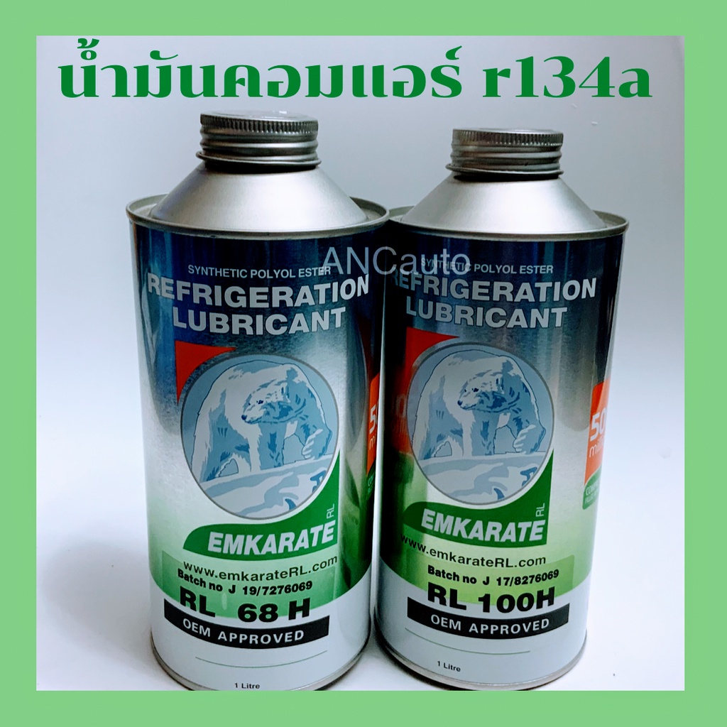 น้ำมันคอมแอร์-134a-ตราหมี-1ลิตร-น้ำมันคอมเพรสเซอร์-r134a-1000-cc-emkarate-rl-100h-rl-68h