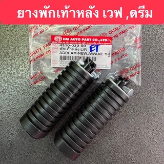 พักเท้าหลัง เวฟ100, เวฟ110, เวฟ125, ดรีม99, ดรีม100 อย่างหนา