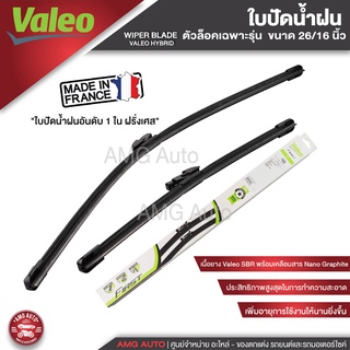 WIPER BLADE VALEO X2-103 ใบปัดน้ำฝนตัวล็อคเฉพาะรุ่น CHR 2017 / Subaru XV 2017 ขนาด 26"+16" ใบปัดน้ำฝน โตโยต้า / ซูบารุ