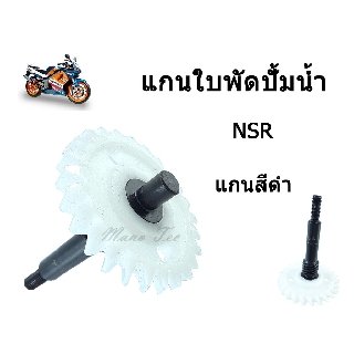 แกนเฟืองปั๊มน้ำ แกนเฟืองใบพัด (NSR) พร้อมส่ง