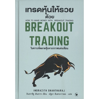 หนังสือ เทรดหุ้นให้รวยด้วย BREAKOUT TRADING (ปกแข็ง)สินค้ามือหนี่ง  พร้อมส่ง # Books around